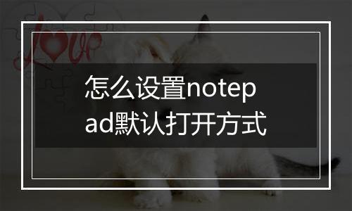 怎么设置notepad默认打开方式