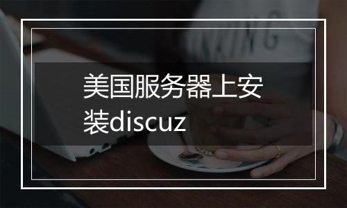 美国服务器上安装discuz