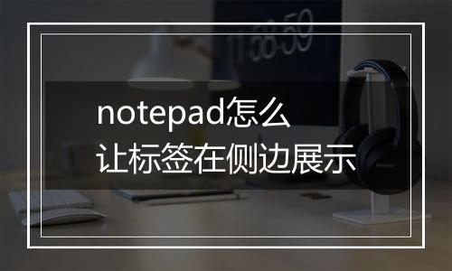 notepad怎么让标签在侧边展示