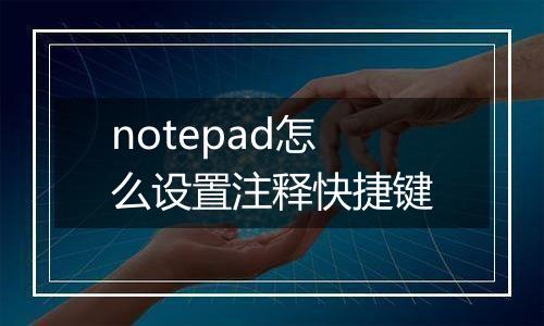 notepad怎么设置注释快捷键