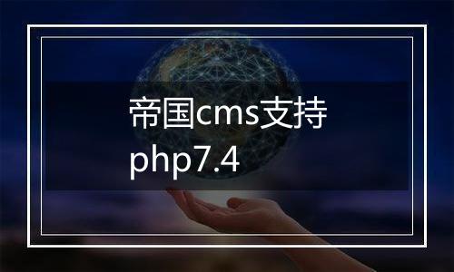帝国cms支持php7.4