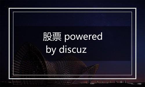 股票 powered by discuz