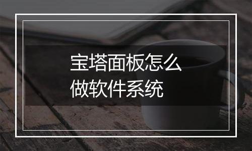 宝塔面板怎么做软件系统