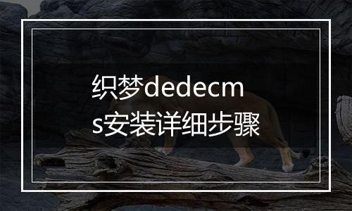 织梦dedecms安装详细步骤