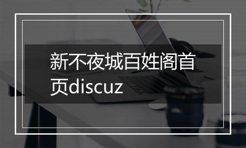 新不夜城百姓阁首页discuz