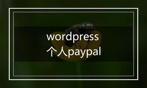 wordpress个人paypal