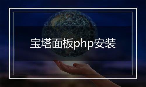 宝塔面板php安装