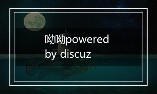 呦呦powered by discuz