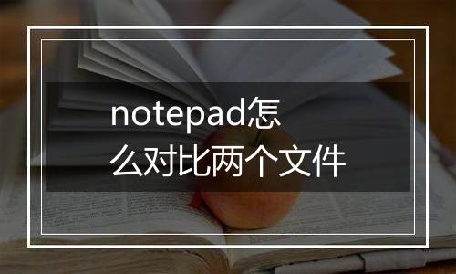 notepad怎么对比两个文件