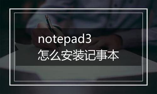 notepad3怎么安装记事本