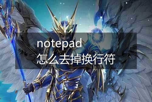 notepad怎么去掉换行符