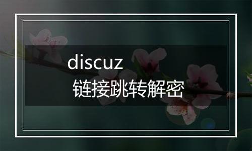 discuz  链接跳转解密