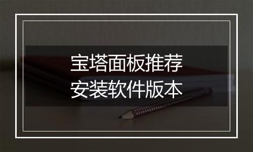 宝塔面板推荐安装软件版本