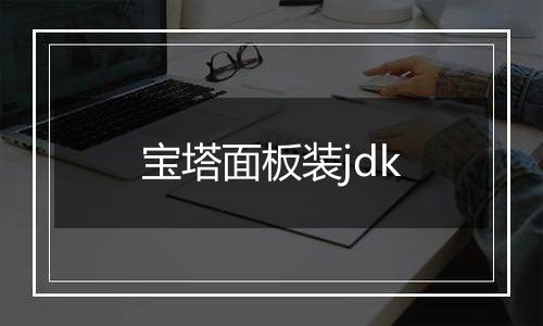 宝塔面板装jdk