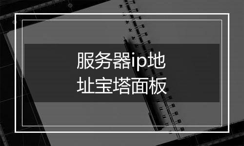 服务器ip地址宝塔面板