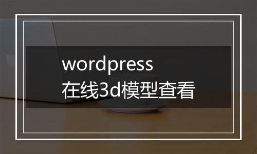 wordpress在线3d模型查看