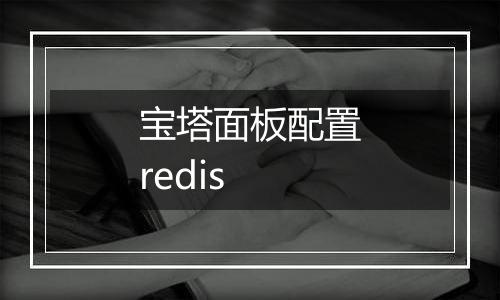 宝塔面板配置redis