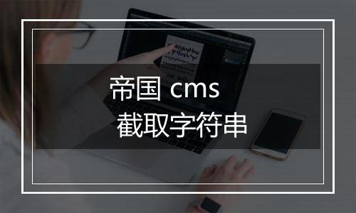 帝国 cms 截取字符串