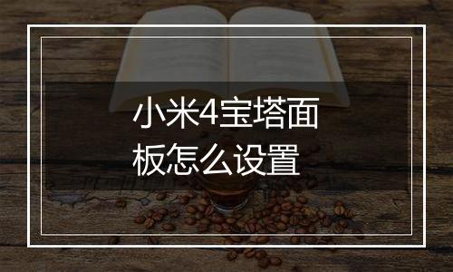 小米4宝塔面板怎么设置