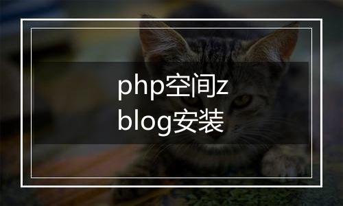 php空间zblog安装
