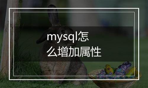 mysql怎么增加属性