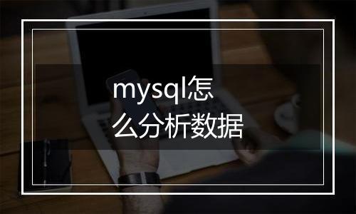 mysql怎么分析数据