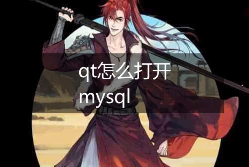 qt怎么打开mysql