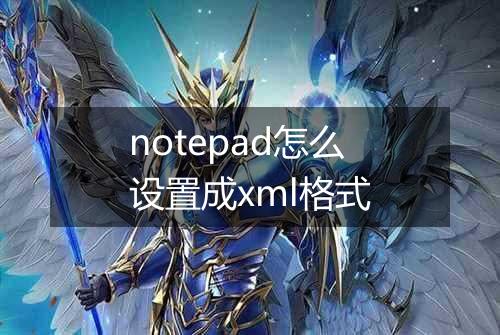 notepad怎么设置成xml格式