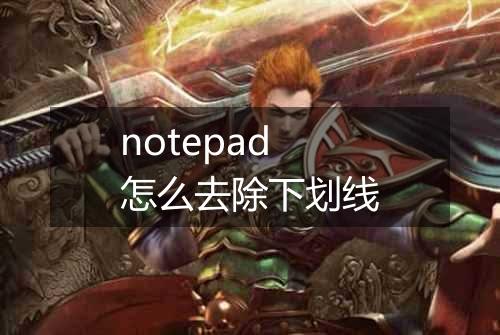 notepad怎么去除下划线