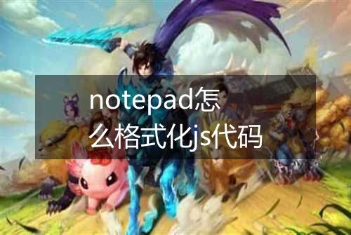 notepad怎么格式化js代码