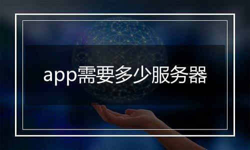 app需要多少服务器
