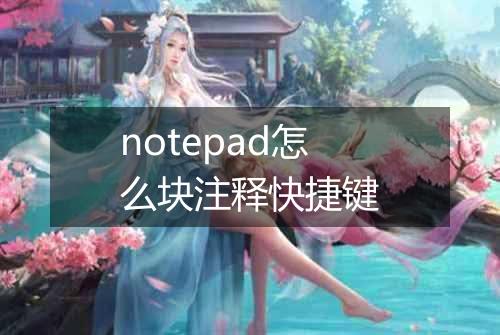notepad怎么块注释快捷键