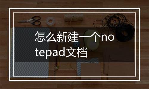 怎么新建一个notepad文档