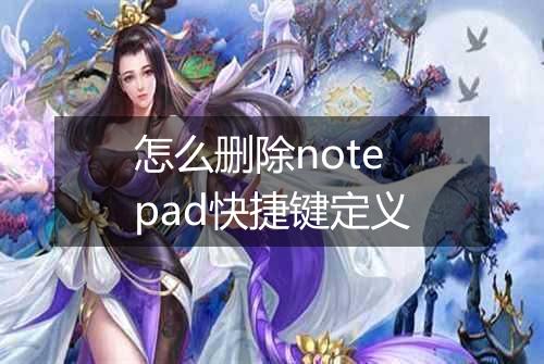 怎么删除notepad快捷键定义