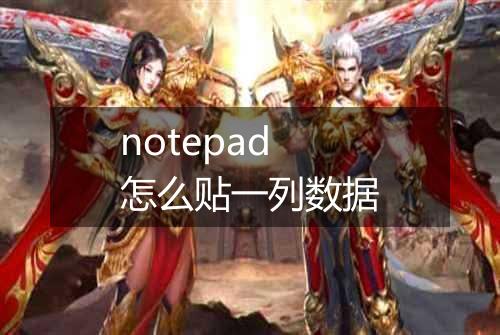 notepad怎么贴一列数据