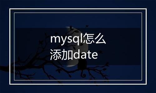 mysql怎么添加date