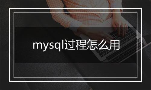 mysql过程怎么用