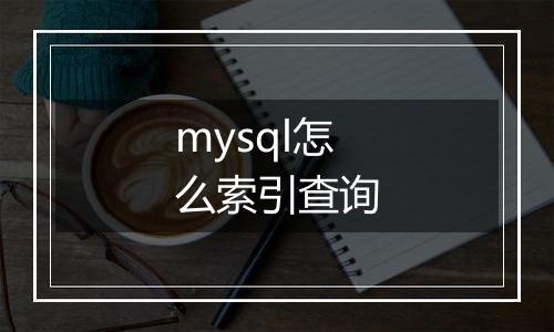 mysql怎么索引查询