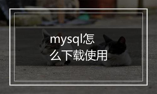 mysql怎么下载使用