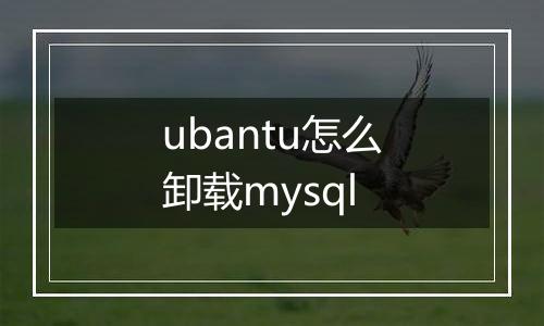 ubantu怎么卸载mysql