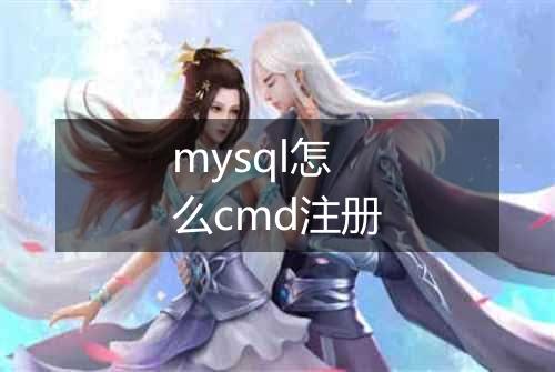 mysql怎么cmd注册