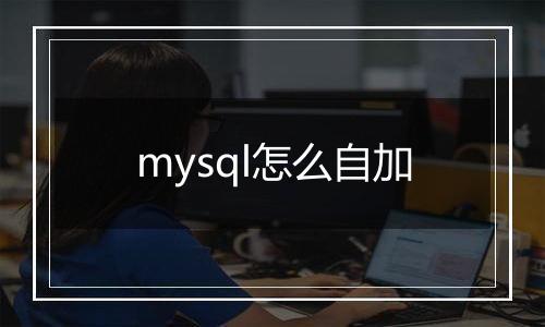 mysql怎么自加