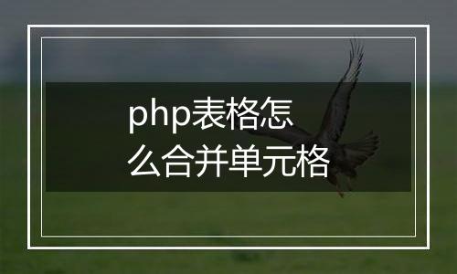php表格怎么合并单元格