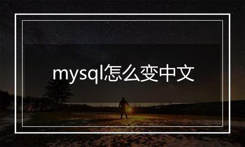 mysql怎么变中文