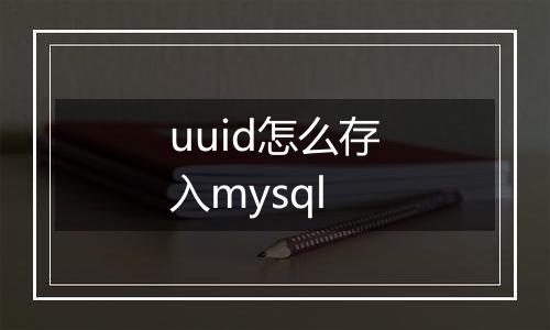 uuid怎么存入mysql
