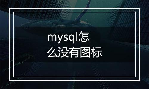 mysql怎么没有图标