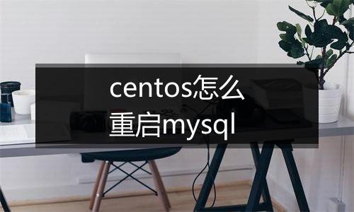 centos怎么重启mysql
