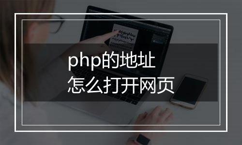 php的地址怎么打开网页