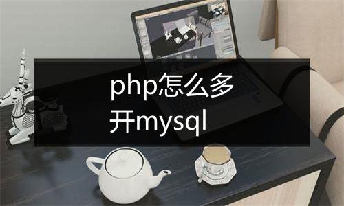 php怎么多开mysql