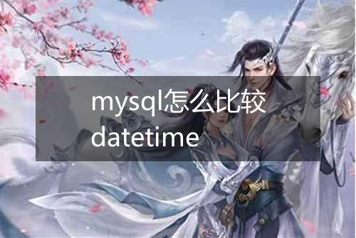 mysql怎么比较datetime